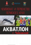 Первенство Пермского края по триатлону (акватлон) Первенство Пермского края по триатлону (акватлон)